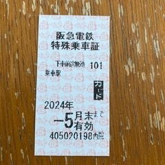 阪急電車切符