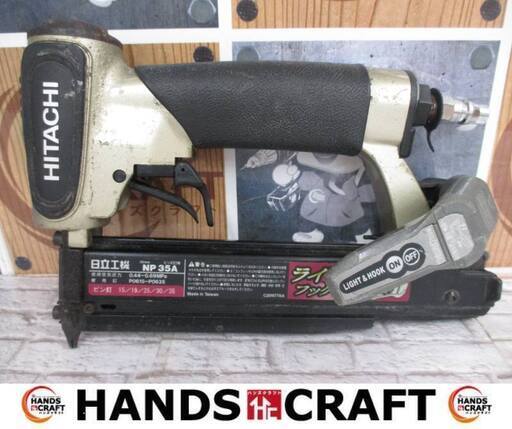 日立　HITACHI　NP35A　常圧ピン釘打ち機　中古品　本体のみ　【ハンズクラフト宜野湾店】