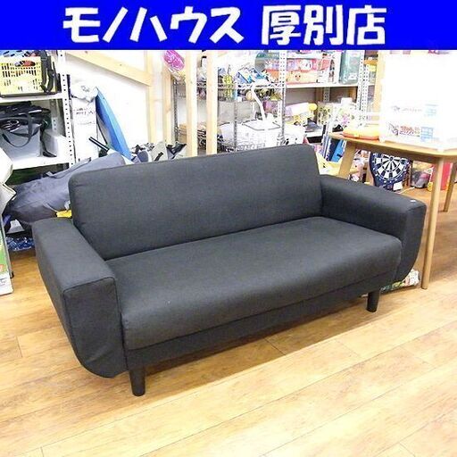 2人掛けソファ 布製 グレー 幅157 ソファー ２P ファブリック 長椅子 札幌市 厚別店