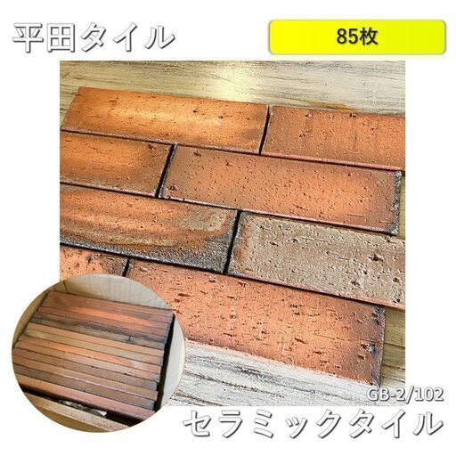 平田タイル セラミックタイル  Giapponese Bricks ジャポネーゼブリック GB-2/102