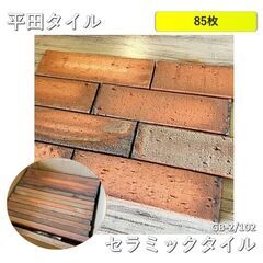 平田タイル セラミックタイル  Giapponese Brick...