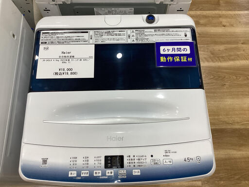 【6か月保証】Haierの全自動洗濯機入荷しました！！