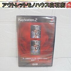 未開封 PS2 [真・三國無双4]&[真・三國無双4 猛将伝]最...