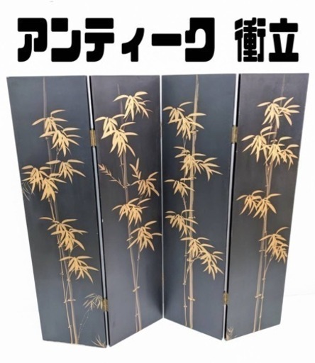 アンティーク 衝立