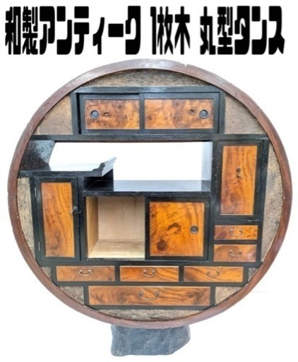和製アンティーク 1枚木丸型タンス