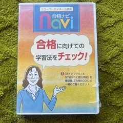 ユーキャン　カラーコーディネート講座　DVD