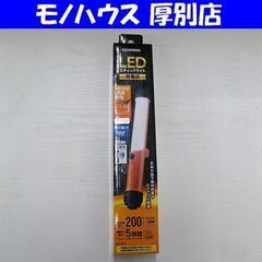 新品 アイリスオーヤマ LEDスティックライト 充電式 LWS-...