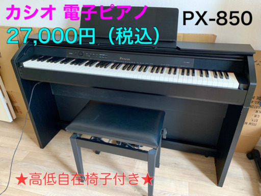 ◉成約済◉CASIO電子ピアノ プリヴィアPX-850 2013年製 27,000円（税込）