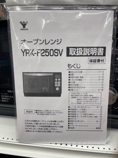 オーブンレンジ　ヤマゼン　YRK-F250SV　2020年製