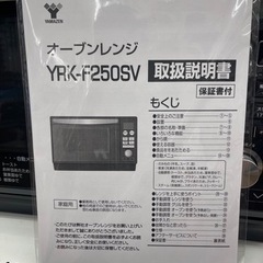 オーブンレンジ　ヤマゼン　YRK-F250SV　2020年製