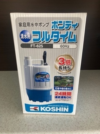 【未開封】KOSHIN 工進 清水用 水中ポンプ ポンディ フルタイム FT-625 リサイクルショップ宮崎屋　住吉店24.5.9k