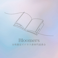 女性限定ビジネス書読書会Bloomers【オンライン開催】