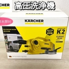【未使用未開封】KARCHER ケルヒャー 高圧洗浄機 K2 ク...