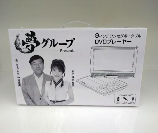★ジモティー割引有★ 夢グループ 9インチワンセグポータブルDVDプレーヤー 未使用品