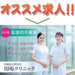 🩸【正社員】医療法人智友会 印場クリニック 看護助手募集中！