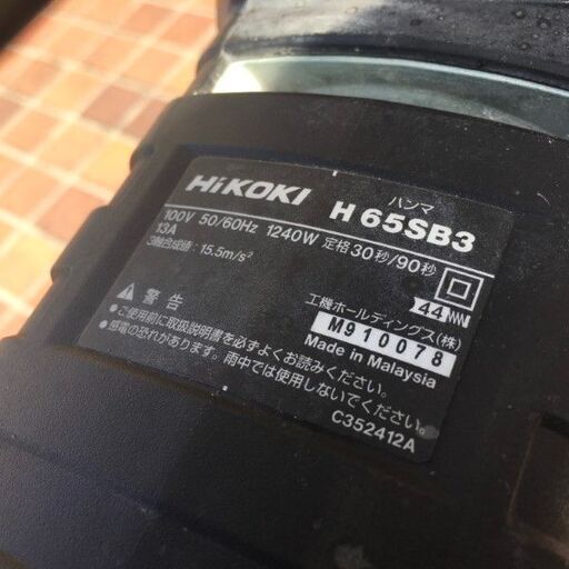 HiKOKI H65SB3 電動ハンマ コード式【市川行徳店】【店頭取引限定