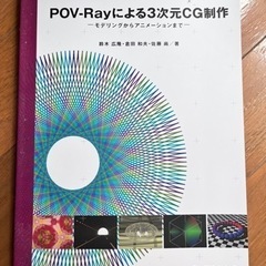 POV-Rayによる3次元CG制作
