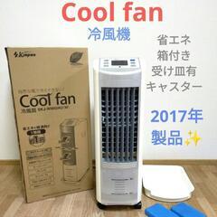 Coolfan　2017年製　冷風機　扇風機　省エネ　SKjapan