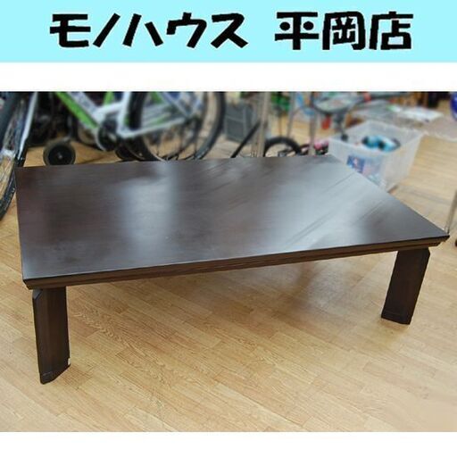 ニトリ こたつ 幅150×奥行90×高さ38-42cm ダークブラウン SPT3-150 NITORI 札幌市 清田区 平岡