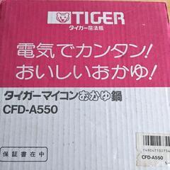 タイガーマイコンおかゆ鍋　CFD-A550