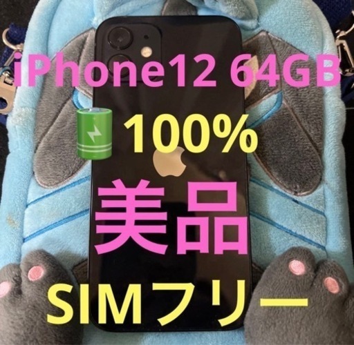 iPhone12 64GB 美品