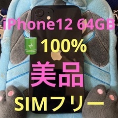 iPhone12 64GB 美品