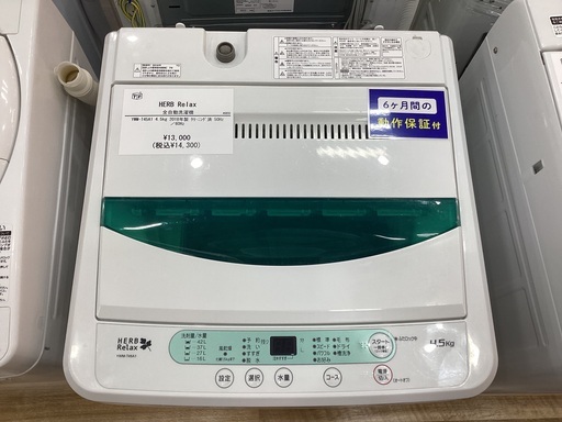 【6か月保証】HERB Relaxの全自動洗濯機入荷しました！！