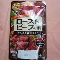 【無料】新品　日本食研　ローストビーフの素　牛もも肉３００ｇ－５...