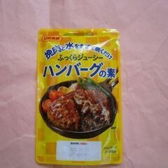 【無料】新品　日本食研　ふっくらジューシーハンバーグの素　ハンバ...