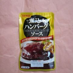 【無料】新品　日本食研　煮込みハンバーグソース　１５分煮込むだけ...