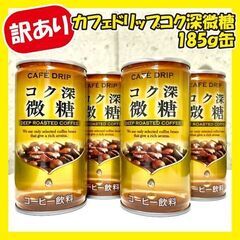 《訳あり大特価》カフェドリップ コク深微糖185g缶☆22本セット!!