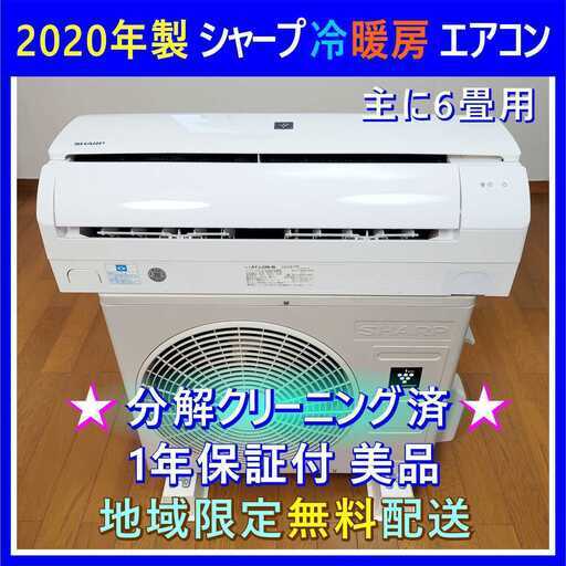 ⭕️2020年製 シャープエアコン✅完全分解洗浄済✅1年保証付✅設置可✅地域限定無料配送