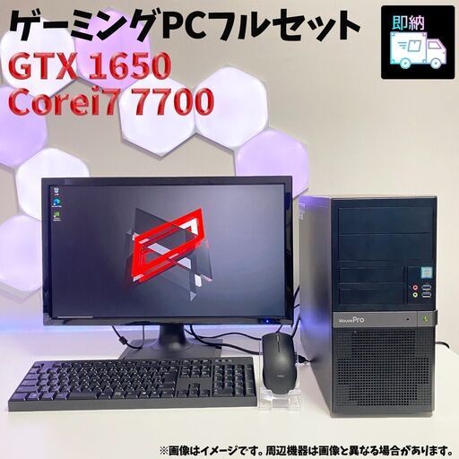 GTX1650 Corei7 メモリ16GB SSD1TB ゲーミングPCフルセット 全国発送 キャッシュレス決済対応