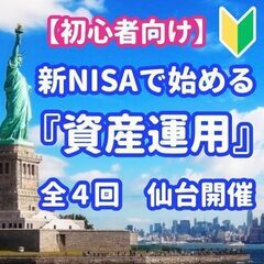 【2024年6月仙台開講】新NISAで始める資産運用（全４…