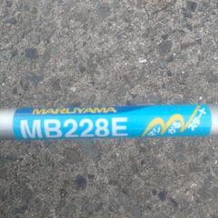 草刈機　丸山　マルヤマ　MB228E