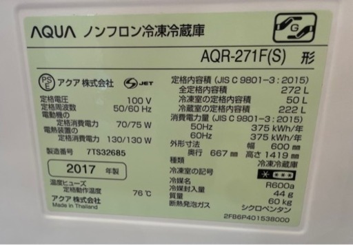 【1】AQUA 冷蔵庫 17年製 272L AGR-271F(S) 0509-80