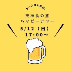 【5/12（日）17:00～】ラーメン居酒屋でハッピーアワー🍜🍻