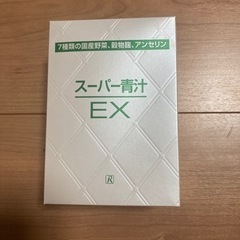 商談中スーパー青汁EX①