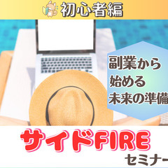 【zoom】自由な生活を実現!副業からのサイドFIREセミナー(...