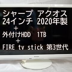 美品♪ シャープ 24インチ 液晶テレビ＋外付けHDD＋fire...