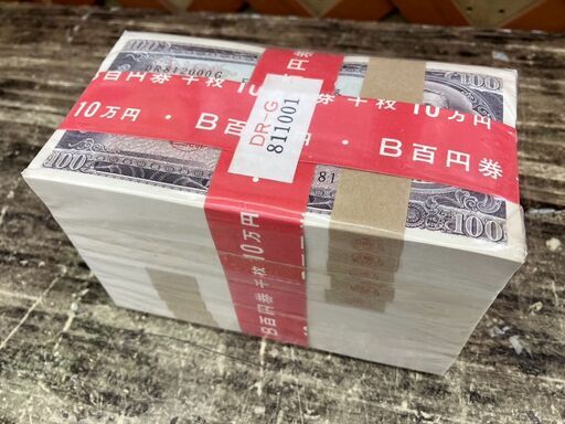 百円札 帯封 100枚帯 × 10束 大蔵省封印付パック 100円札 856