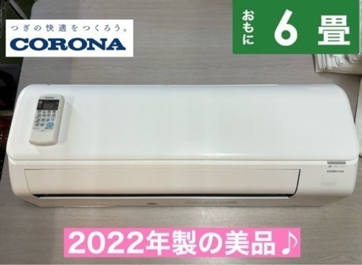I472  ジモティー限定価格♪ CORONA 2.2kw エアコン おもに6畳用 ⭐ 動作確認済 ⭐ クリーニング済