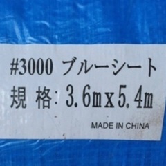 #3000　ブルーシート　3.６×5.4m　