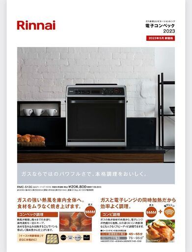 新品未使用　リンナイ電子コンベック　RMC-S13E