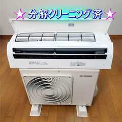 ⭕️2021年製 アイリスオーヤマ  エアコン✅完全分解洗浄済✅1年保証付✅地域限定無料配送