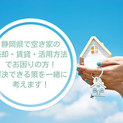 静岡県で空き家の 売却・賃貸・活用方法でお困りの方！ 解決できる策を一緒に考えます！の画像