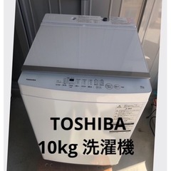 【東芝】10kg 洗濯機
