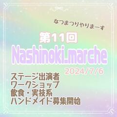 第11回 Nashinoki_marche
