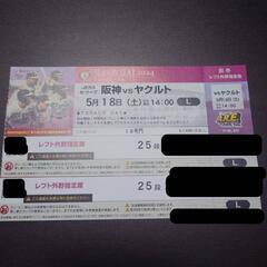 【ネット決済・配送可】阪神VSヤクルト 5/18 甲子園 チケット
