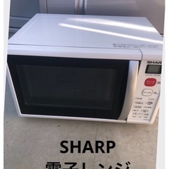 【SHARP】電子レンジ